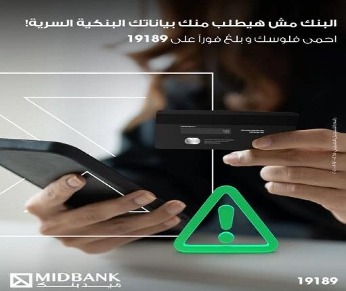 نصائح هامة.. ميدبنك يواصل تحذير عملائه من الاحتيال المصرفي