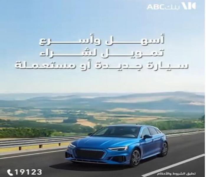 بنك ABC مصر يعلن عن عرض مميز على تمويل السيارات الجديدة والمستعملة