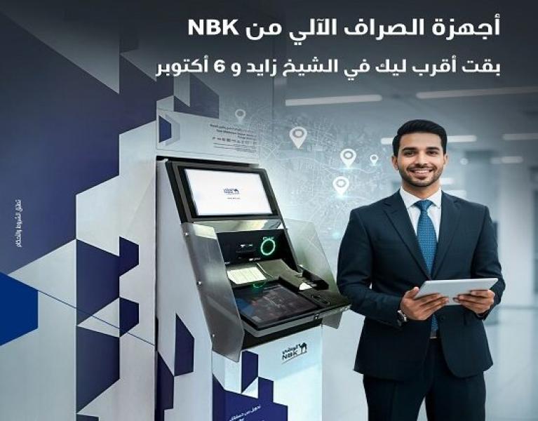 بنك الكويت الوطني مصر يعلن تدشين ماكينات صراف آلي جديدة في الشيخ زايد و 6 أكتوبر