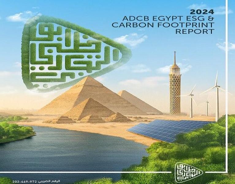 بنك أبوظبي التجاري مصر يُصدر التقرير الرابع للحوكمة البيئية والاجتماعية والبصمة الكربونية