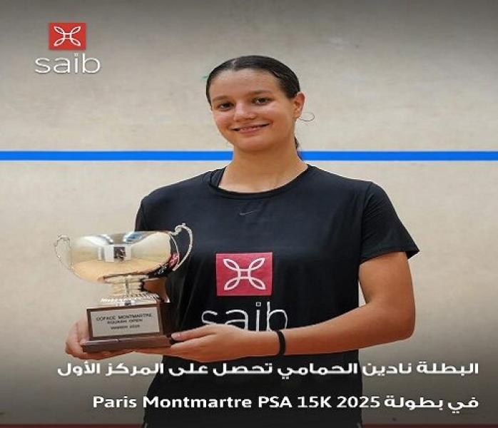 بنك saib يهنئ نادين الحمامي لحصولها على لقب بطولة Paris Montmartre PSA 15K 2025