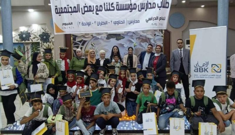 مؤسسة كلنا مع بعض تكرم البنك الأهلي الكويتي – مصر خلال حفل التخرج السنوي للأطفال 2025 بمحافظة الفيوم