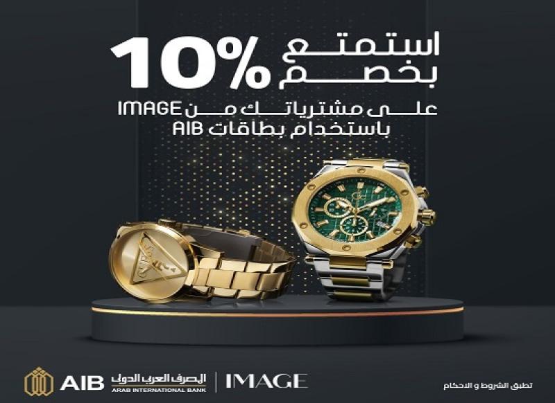 المصرف العربي الدولي يتيح خصم 10% في أشهر محلات الساعات والإكسسوارات