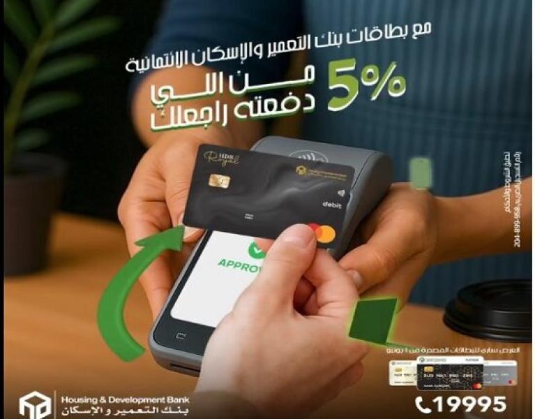بنك التعمير والإسكان يقدم 5% كاش باك على المشتريات للبطاقات الائتمانية الجديدة