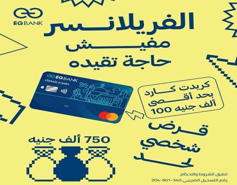 أبرزها قرض بـ 750 ألف جنيه.. مزايا حساب «فريلي» من EGBANK للـ «فريلانسرز»