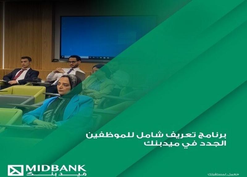 ميدبنك يستقبل موظفيه الجدد ببرنامج تعريف شامل