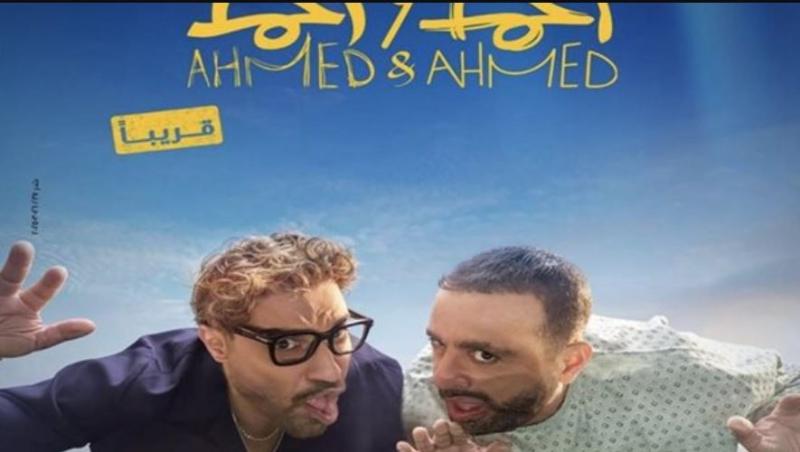 الليلة.. العرض الخاص لفيلم «أحمد وأحمد»