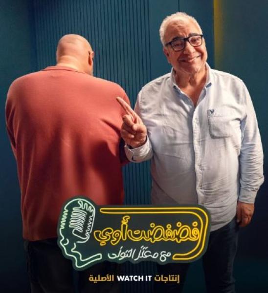 بيومي فؤاد ضيف معتز التوني في سابع حلقات برنامج فضفضت أوى.. غدا