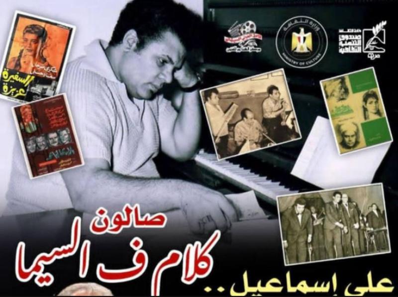 10 يوليو.. الجزء الثاني من لقاء الاحتفاء بالموسيقار علي إسماعيل في صالون كلام ف السيما