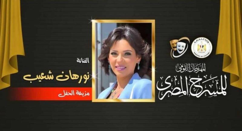 نورهان تقدم حفل ختام أنشطة المهرجان القومي للمسرح بالإسكندرية