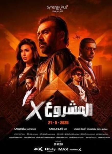 بـ572 ألف جنيه.. المشروع X يتراجع للمركز الثاني في منافسات شباك التذاكر