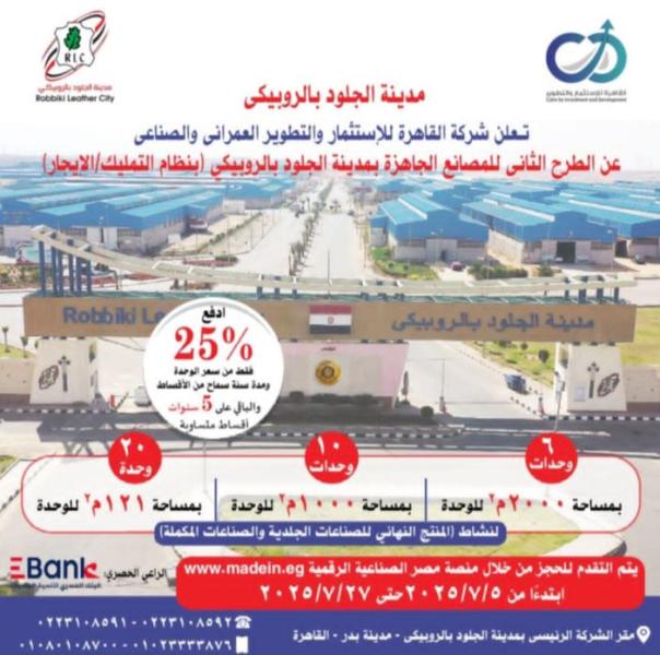 الصناعة: إطلاق الطرح الثاني بمدينة الجلود بالروبيكي على منصة مصر الصناعية الرقمية.. تشمل 63 مصنعا