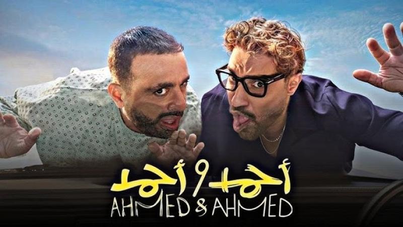 ‏فيلم «أحمد وأحمد» ينعش إيرادات شباك التذاكر السينمائي.. أفلام تعرض بالسينما