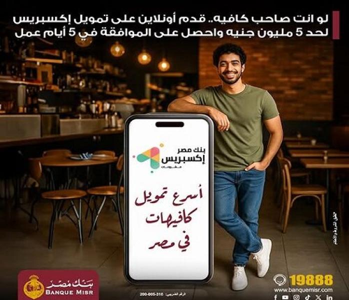 الموافقة خلال 5 أيام.. بنك مصر يُطلق برنامج تمويل إكسبريس للمطاعم والكافيهات