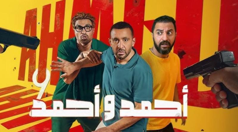 إيرادات فيلم أحمد وأحمد تقترب من 11 مليون جنيه في 3 أيام