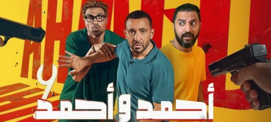 إيرادات فيلم أحمد وأحمد تقترب من 11 مليون جنيه في 3 أيام