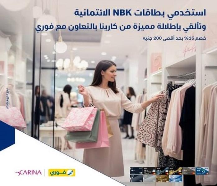 بطاقات بنك NBK الائتمانية تتيح خصم 15% على مشتريات الملابس أونلاين
