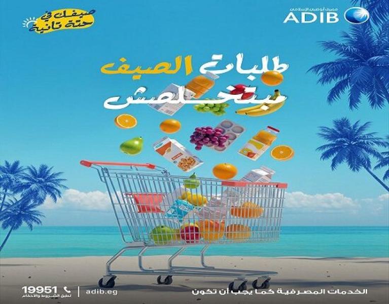 مصرف أبوظبي الإسلامي مصر يتيح كاش باك يصل إلى 800 جنيه على المشتريات من أي سوبر ماركت