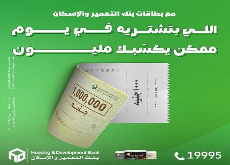 بنك التعمير والإسكان يُطلق أحدث عروض الصيف.. جوائز تصل إلى مليون جنيه للعملاء