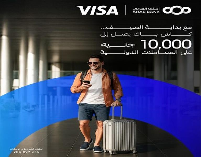 بطاقات Visa البنك العربي تتيح كاش باك يصل إلى 10000 جنيه على مشتريات الأونلاين