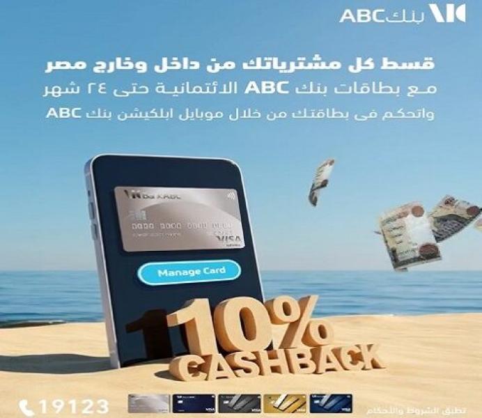 بطاقات بنك ABC الائتمانية تتيح كاش باك على المعاملات داخل وخارج مصر وتقسيط على 24 شهراً