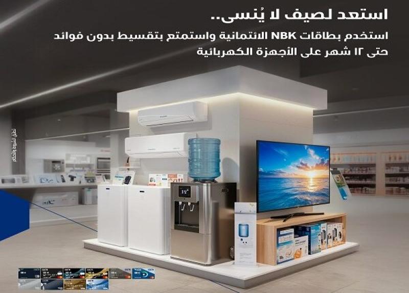 بطاقات بنك الكويت الوطني مصر تتيح تقسيط الأجهزة الكهربائية حتى 12 شهراً بدون فوائد