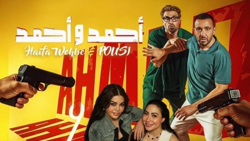 فيلم أحمد وأحمد يسيطر على صدارة شباك تذاكر دور السينما والمشروع X يتراجع للمركز الثاني