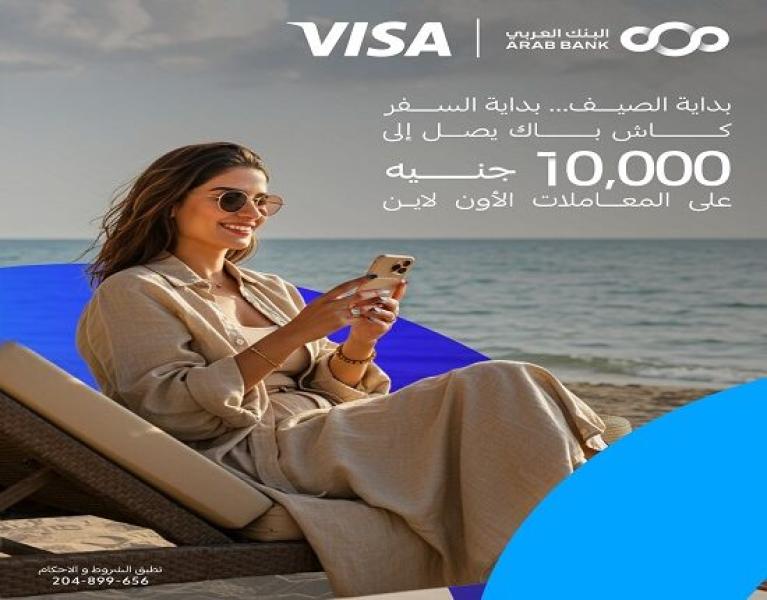 استخدم بطاقات Visa الائتمانية من البنك العربي واكسب 10000 جنيه كاش باك