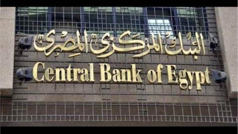فرص عمل جديدة.. وظائف خالية في البنك المركزي المصري
