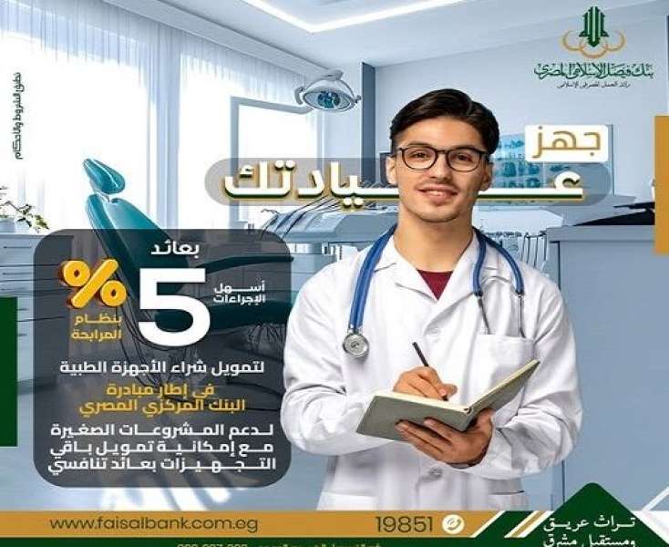 بعائد 5%.. تفاصيل ومزايا تمويل تجهيز العيادات الطبية من بنك فيصل بالقسط على 5 سنوات