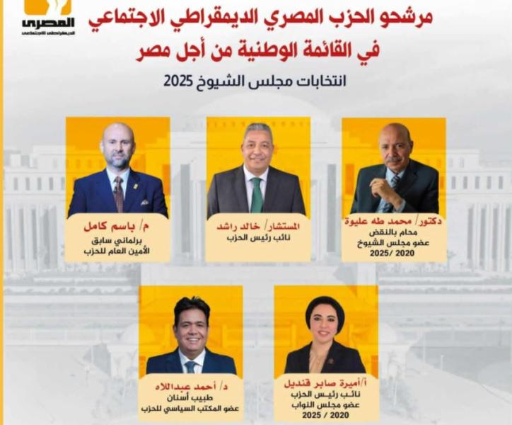 الحزب المصري الديمقراطي يكشف أسماء مرشحيه بالقائمة الوطنية: تحالف انتخابي لا سياسي