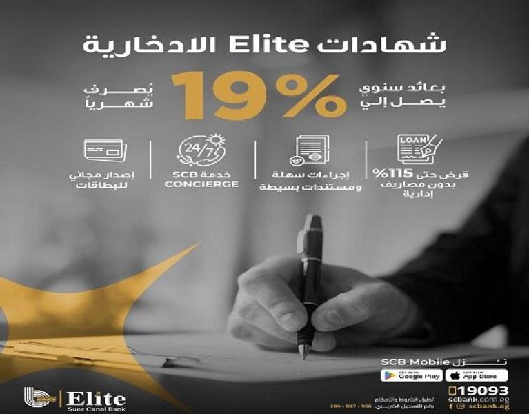 تفاصيل ومزايا شهادة ادخار Elite من بنك قناة السويس.. عائد مميز