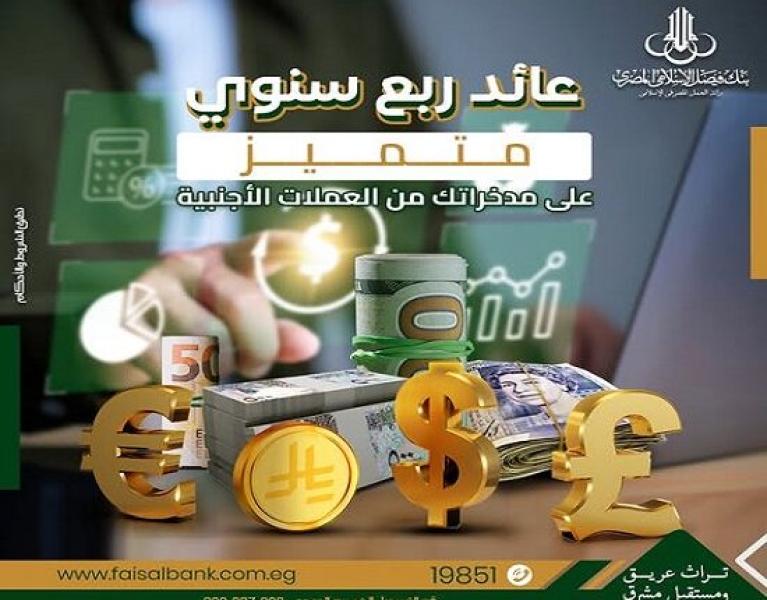 بعائد ربع سنوي.. تفاصيل ومزايا حسابات الاستثمار بالعملات الأجنبية من بنك فيصل