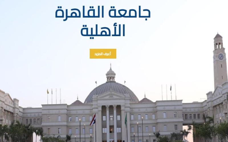 جامعة القاهرة الأهلية تطلق موقعها الإلكتروني