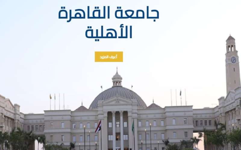 جامعة القاهرة الأهلية تطلق موقعها الإلكتروني