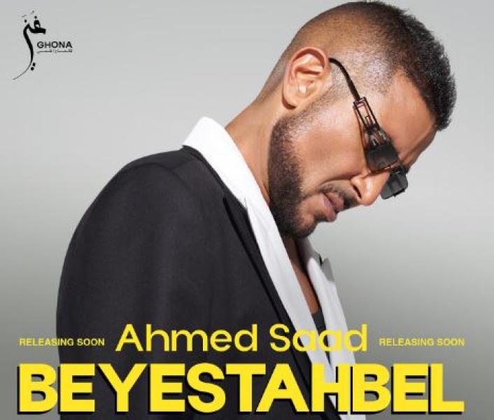 أحمد سعد يستعد لإطلاق ألبوم «بيستهبل»