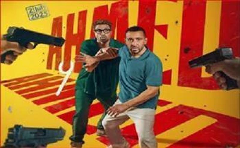 إيرادات قوية لفيلم ”أحمد وأحمد” تتخطى 4 ملايين جنيه في 24 ساعة