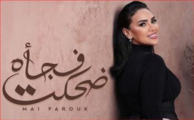 «ضحكت فجأة».. مي فاروق تُعلن موعد طرح أحدث أغانيها