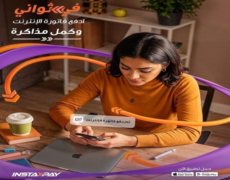 خطوات دفع فواتير الإنترنت لحظياً وبكل سهولة عبر تطبيق إنستاباي