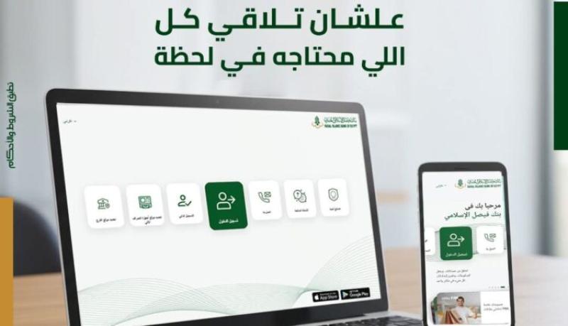 بنك فيصل الإسلامي يعلن تحديث تطبيق فيصل أونلاين