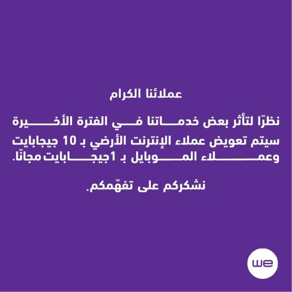 المصرية للاتصالات تعوض العملاء بـ10 جيجابايت إنترنت أرضي