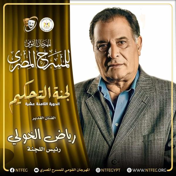 المهرجان القومي للمسرح يعلن عن لجنة تحكيم مسابقة العروض المسرحية