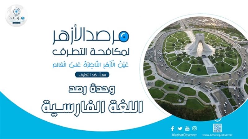 مرصد الأزهر: الحرب الإيرانية – الإسرائيلية تكشف تطور الإرهاب الصهيوني وأدواته الرقمية