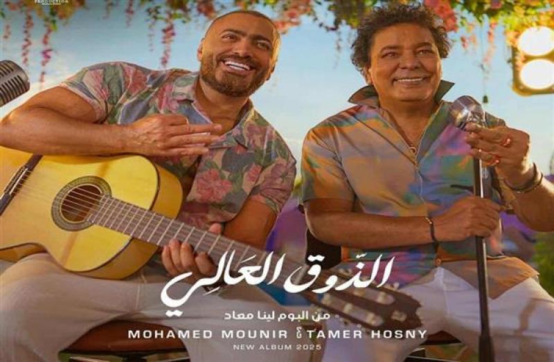 ”الذوق العالي” يجمع محمد منير وتامر حسني