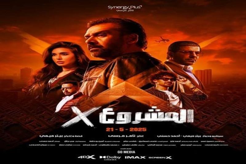 فيلم ”المشروع X” يحقق 519 ألف جنيه في شباك التذاكر خلال 24 ساعة