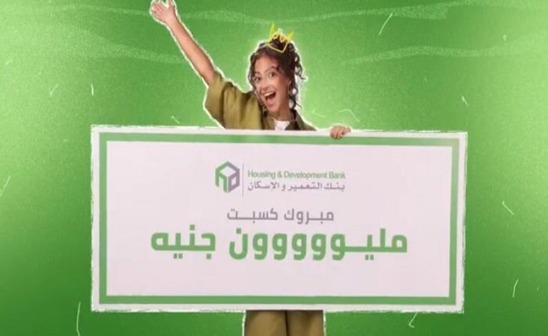 أحدث عروض بنك التعمير والإسكان.. «الـ 1000 جنيه ممكن تكسبك مليون جنيه»