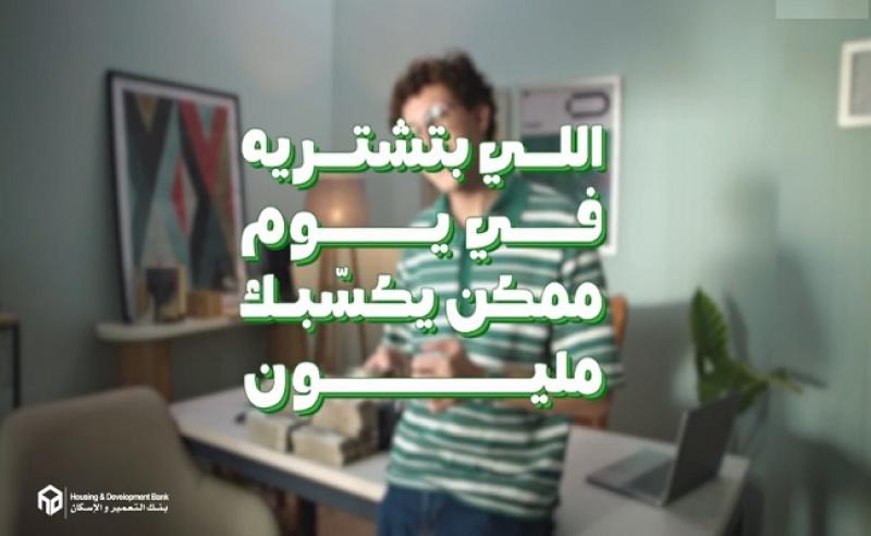 بنك التعمير والإسكان يعلن عن جوائز تصل إلى مليون جنيه لحاملي بطاقات الائتمان والخصم المباشر