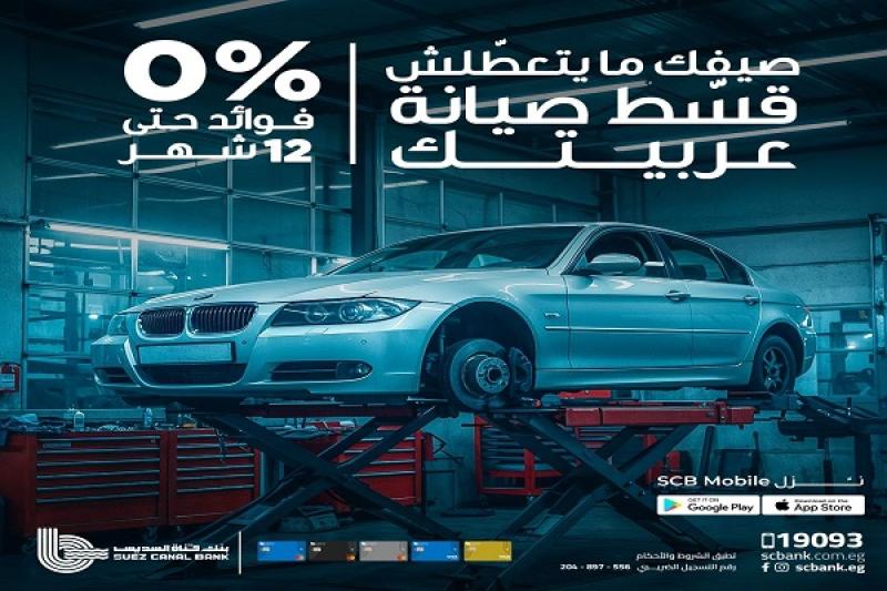 بطاقات بنك قناة السويس تتيح تقسيط صيانة السيارات حتى 12 شهراً بدون فوائد