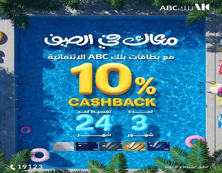 بطاقات بنك ABC الائتمانية تتيح تقسيط المعاملات داخل وخارج مصر على 24 شهراً.. و10% كاش باك