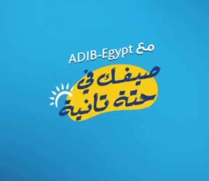 مصرف أبوظبي الإسلامي مصر يعلن عن أحدث عروض الـ Happy Hour بأشهر محلات السوبر ماركت
